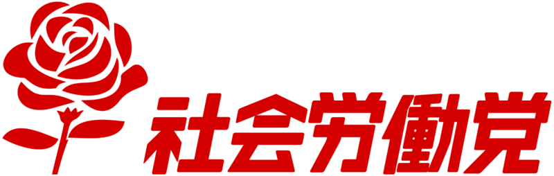 파일:벚흩 일본 사회노동당 로고.png