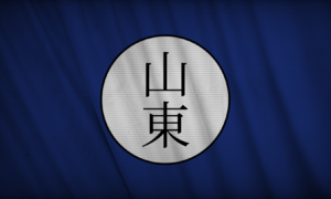 산동군벌 (광명의 제국).png