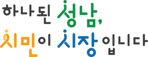 성남시 시정구호.png