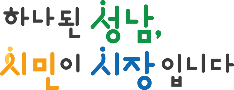 파일:성남시 시정구호.png