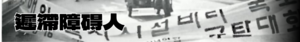 안타고니즘 지체장애인.png
