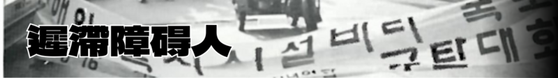 파일:안타고니즘 지체장애인.png