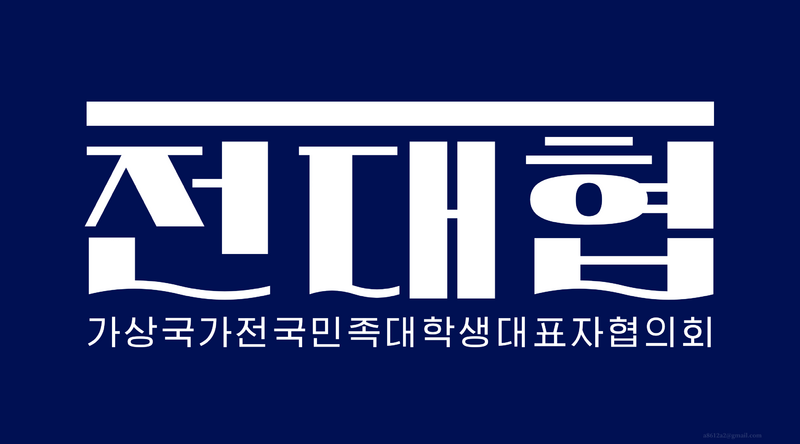 파일:전대협.png