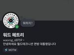 워드 헤트리 디스코드 계정.jpg