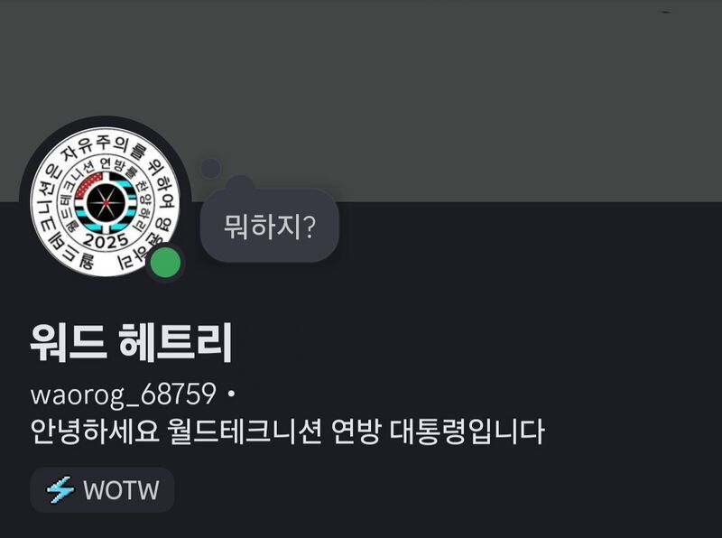 파일:워드 헤트리 디스코드 계정.jpg