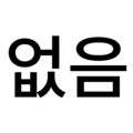2024년 6월 23일 (일) 12:34 판의 섬네일