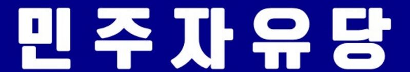 파일:민주자유당2.jpg