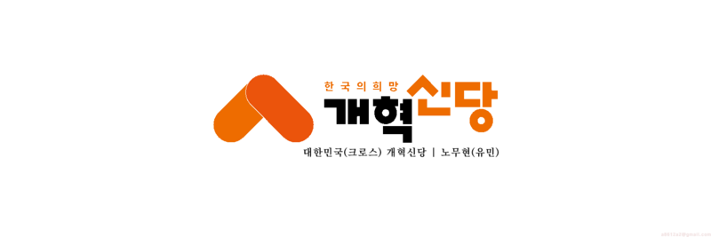 파일:유민개혁신당로고.png