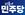 더불어민주당기22.jpg