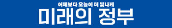미래의 정부 배너.png