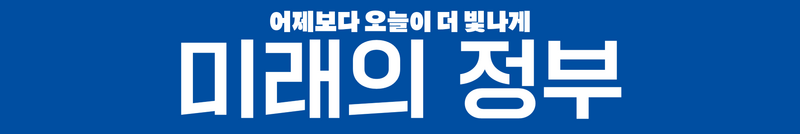 파일:미래의 정부 배너.png