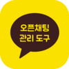 오픈채팅관리도구 로고.png