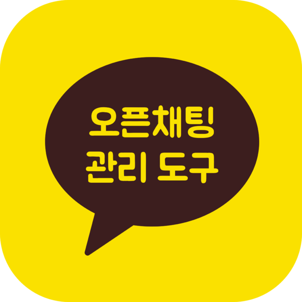 파일:오픈채팅관리도구 로고.png