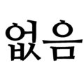 2024년 6월 23일 (일) 12:30 판의 섬네일