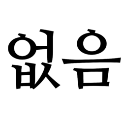 제3지구 없음.png