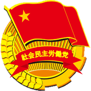 나루사회민주노동당 로고.png