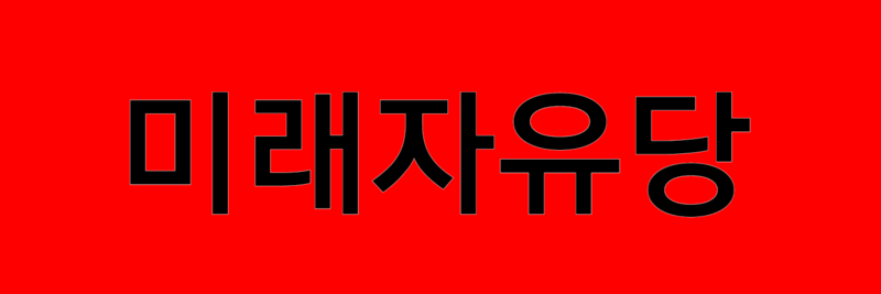 파일:미래자유당.png