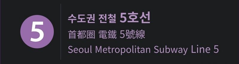 파일:5호선.jpg