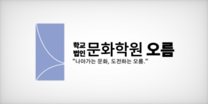 문화학원 오름 배경.png