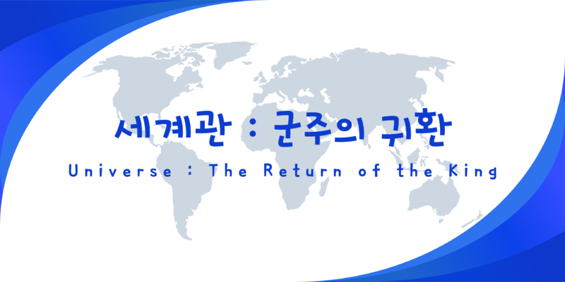 파일:세계관 - 군주의 귀환 배너.png