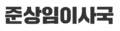 2024년 2월 8일 (목) 15:13 판의 섬네일
