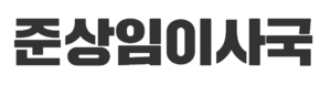 준상임이사국 폰트.png