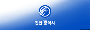 진안.png