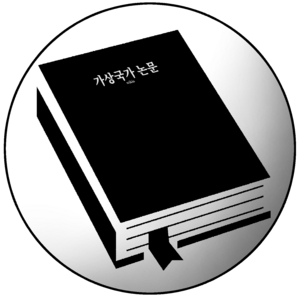 가상국가 논문.png