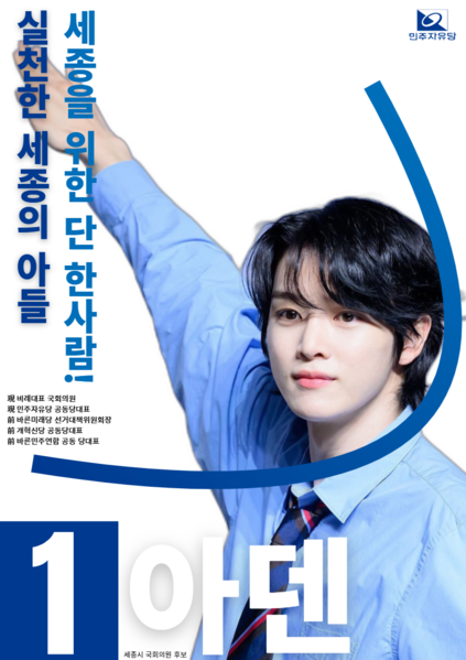 파일:아덴 민자당 세종시 출마 포스터.png