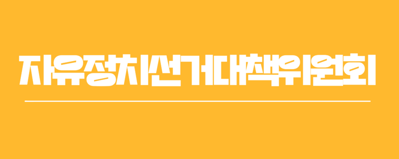 파일:익스테딕 자유정치선거대책위원회 로고.png