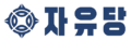 자유당1.png