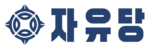 자유당1.png