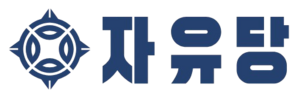 자유당1.png