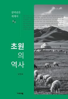 초원의 역사.jpg