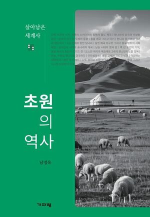 초원의 역사.jpg
