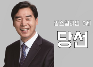 베르니아 찰스윌리엄 당선.png
