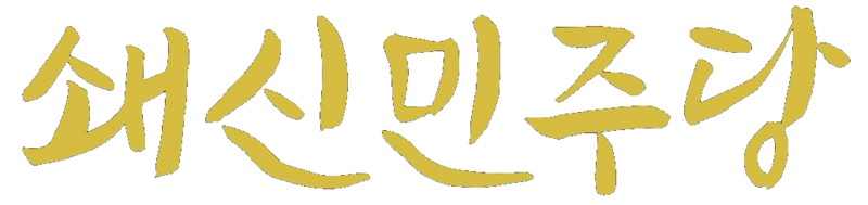 파일:쇄신민주당 로고.png