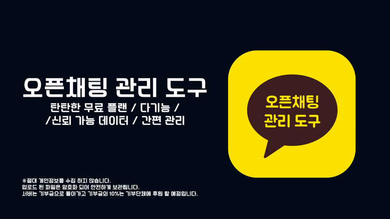 파일:오픈채팅관리도구 배너.png