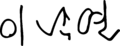이낙연 서명.png