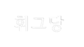 2025년 5월 27일 (화) 08:16 판의 섬네일