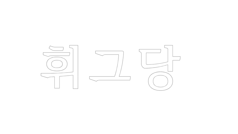 파일:휘그당로고.png
