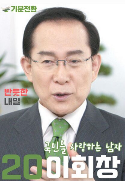 파일:제17대 익스테딕 대선 이회창 포스터.jpg