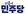 더불어민주당기.jpeg