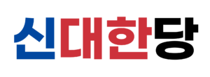 신대한당.png
