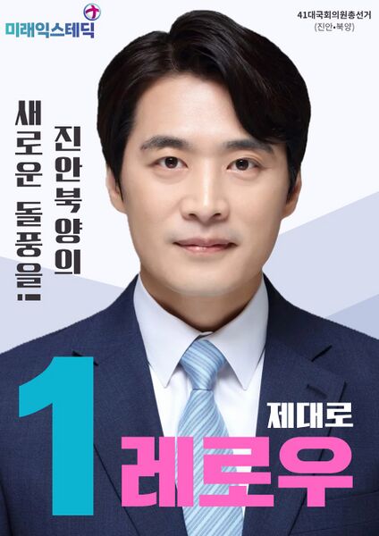 파일:제41대 익스테딕 총선 레로우 선거벽보.jpg