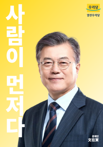 문재인 내각 사람이 먼저다 포스터.png