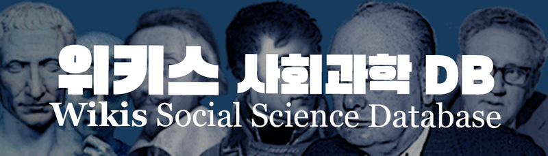 파일:위키스 사회과학데이터베이스.png