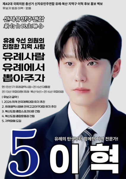 파일:제42대 익스테딕 총선 이혁 선거벽보.png