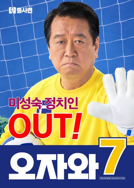 파일:제45대 익스테딕 총선 오자와 선거벽보.jpg