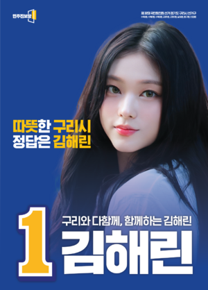 김해린 선거벽보.png